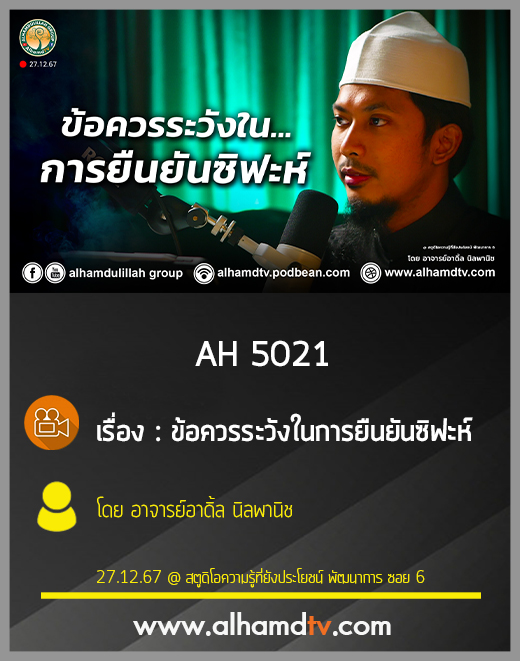 AH 5021 ข้อควรระวังในการยืนยันซิฟะห์ โดยอาจารย์อาดิ้ล นิลพานิช